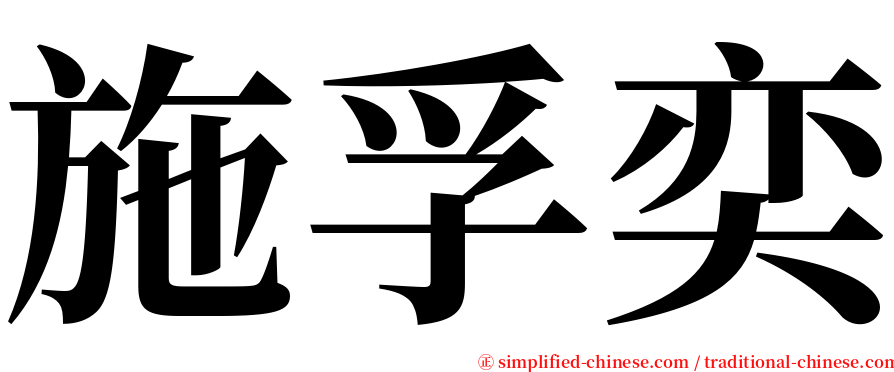 施孚奕 serif font