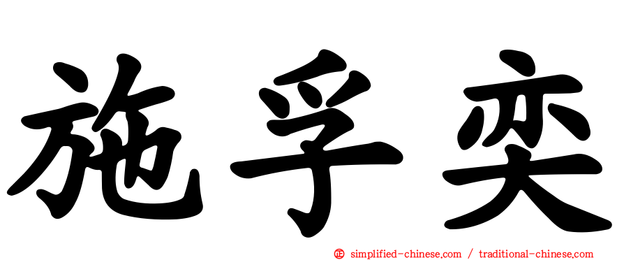 施孚奕