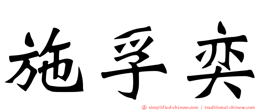 施孚奕