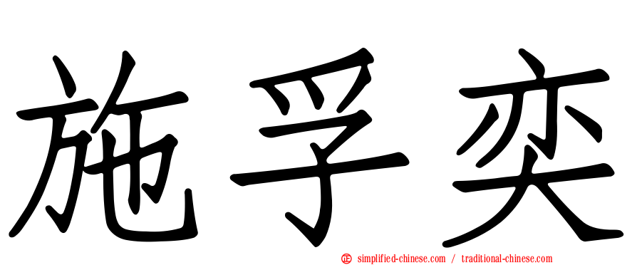 施孚奕
