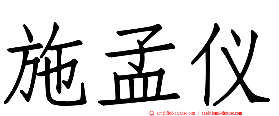 施孟仪