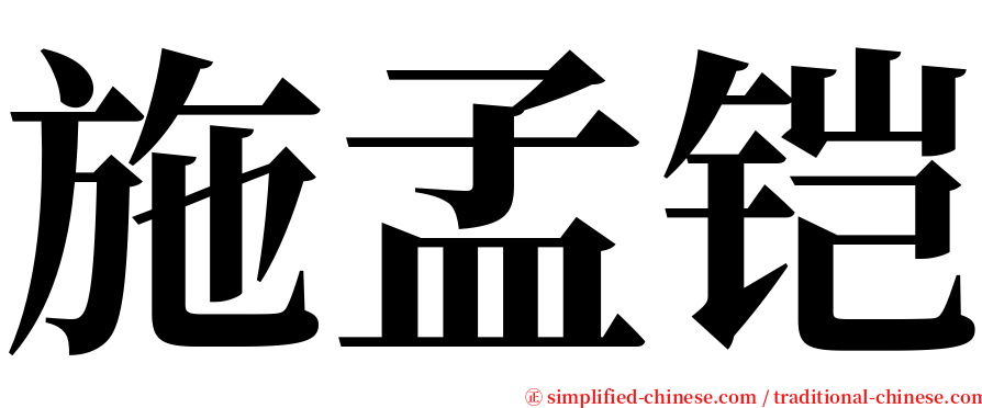 施孟铠 serif font