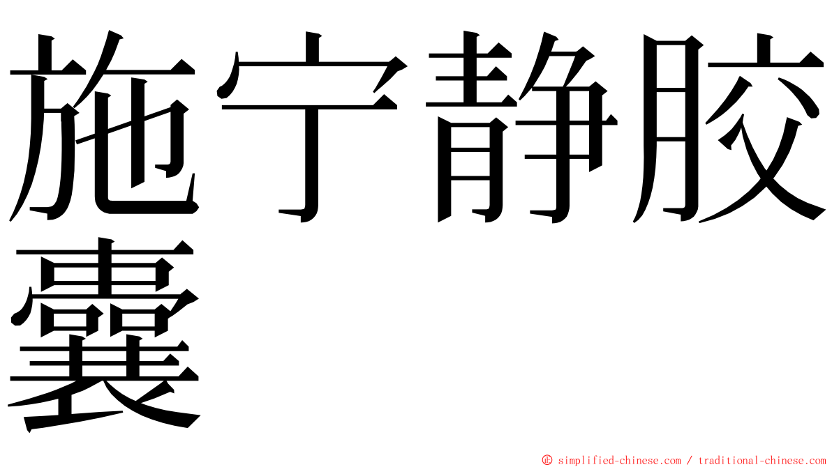 施宁静胶囊 ming font