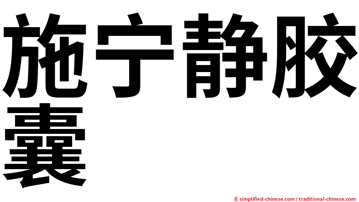 施宁静胶囊
