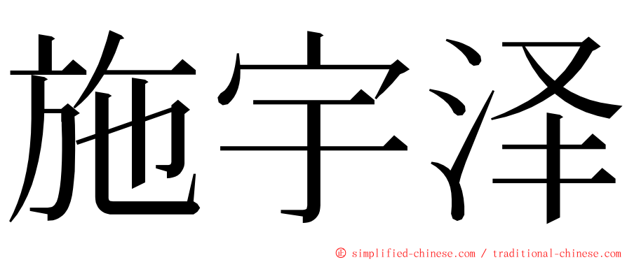 施宇泽 ming font