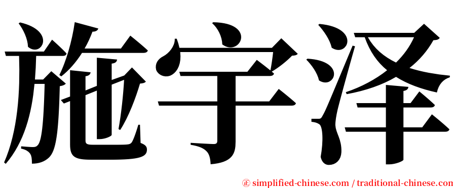 施宇泽 serif font