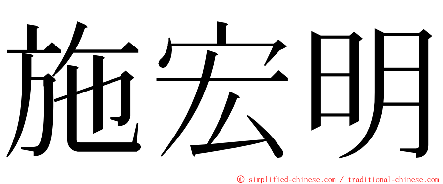 施宏明 ming font