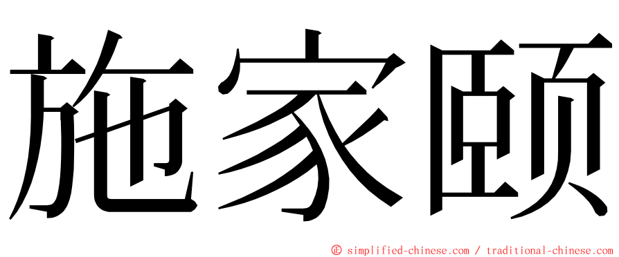 施家颐 ming font