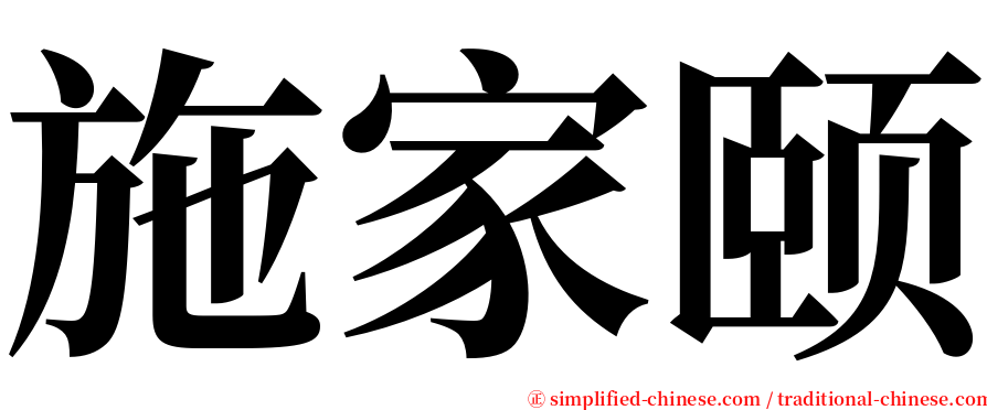 施家颐 serif font