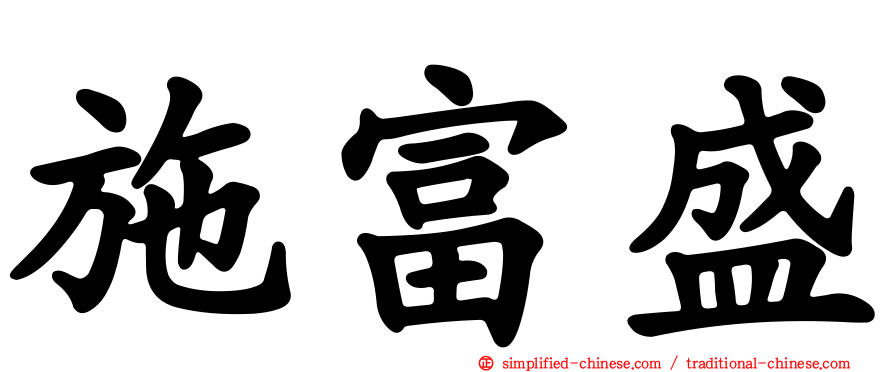 施富盛