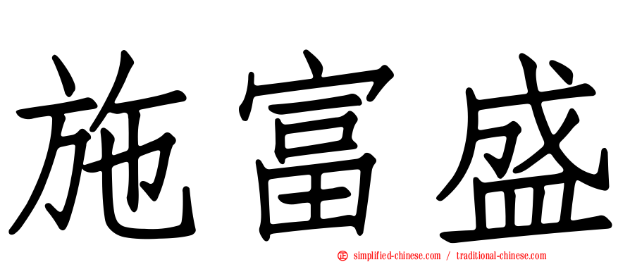 施富盛