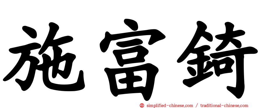 施富锜