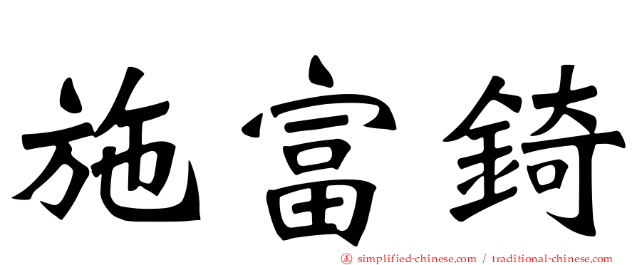 施富锜