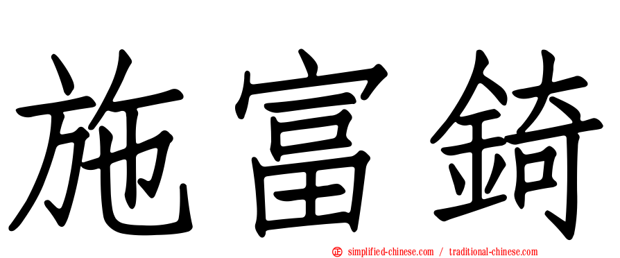 施富锜