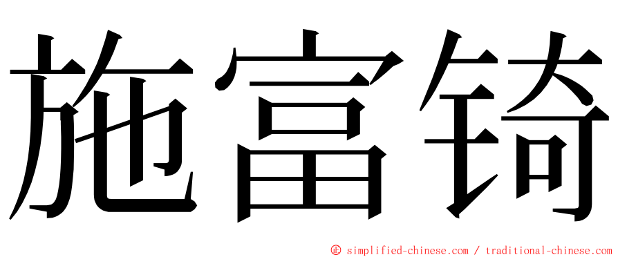 施富锜 ming font