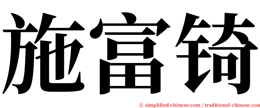 施富锜 serif font