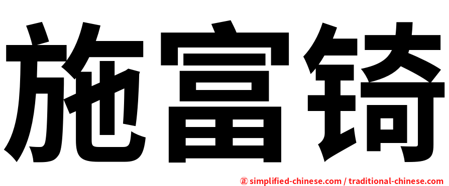 施富锜