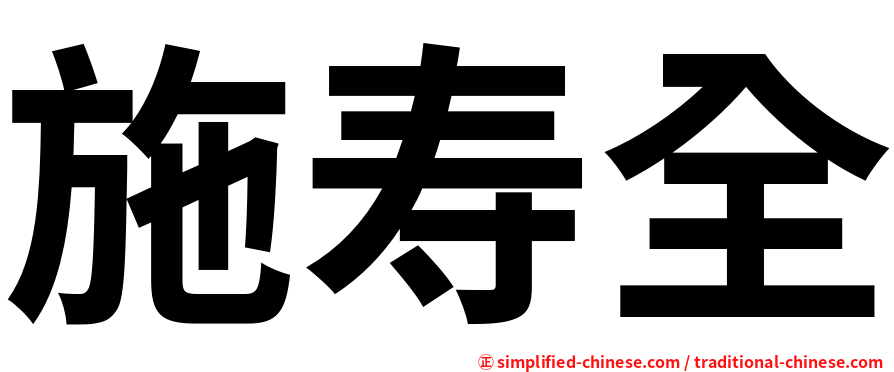 施寿全