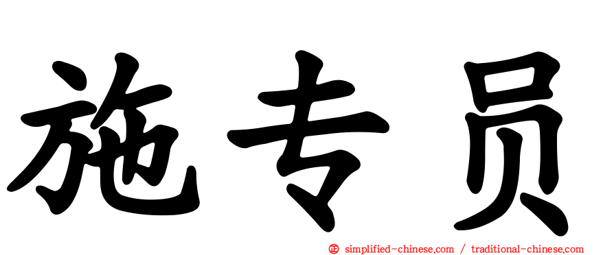 施专员