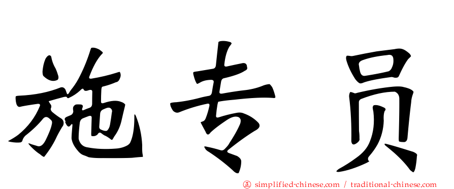 施专员
