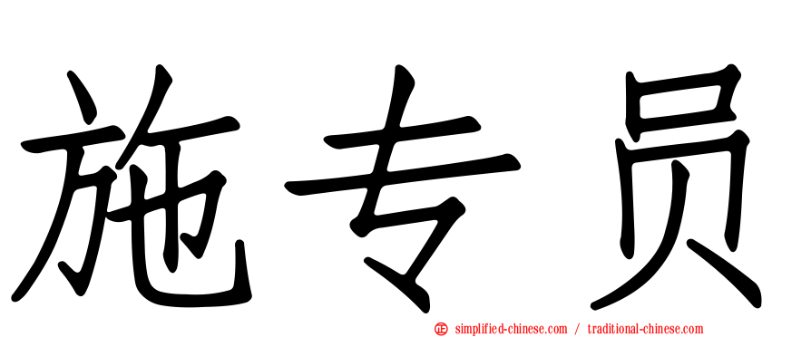 施专员