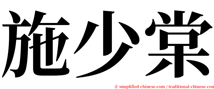 施少棠 serif font