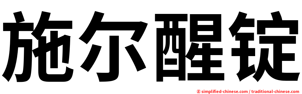 施尔醒锭