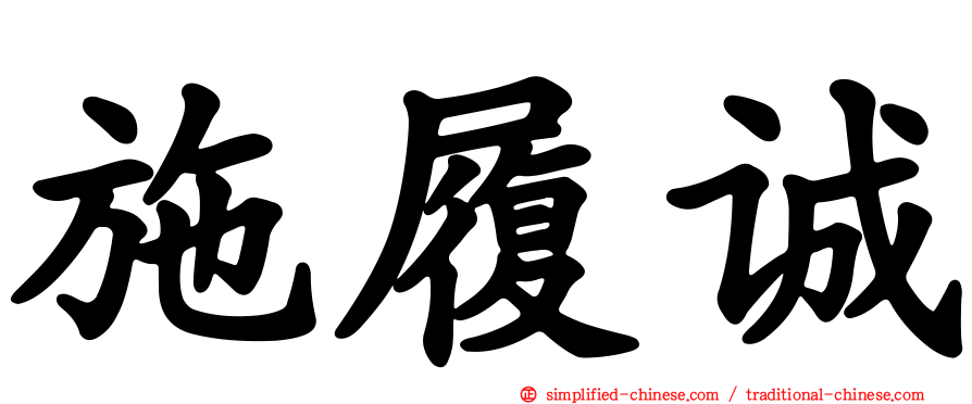 施履诚
