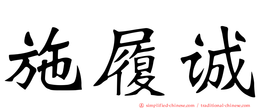 施履诚