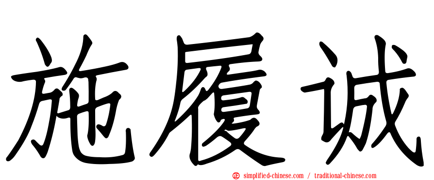 施履诚