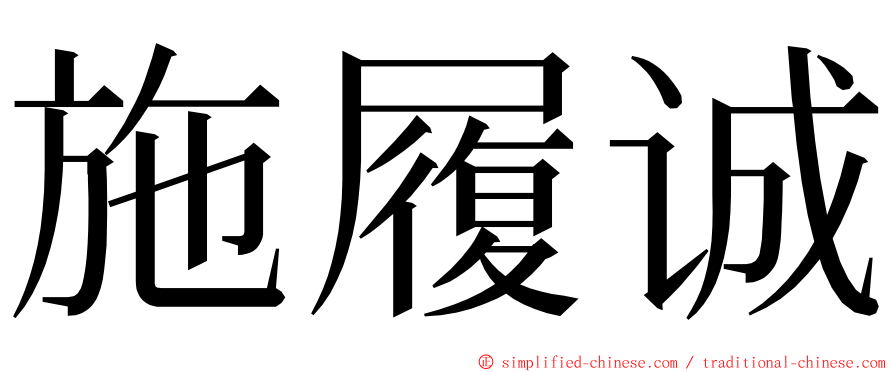 施履诚 ming font
