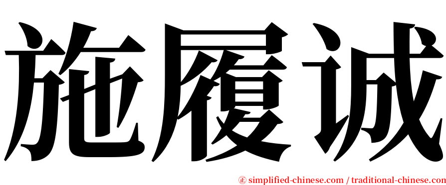 施履诚 serif font