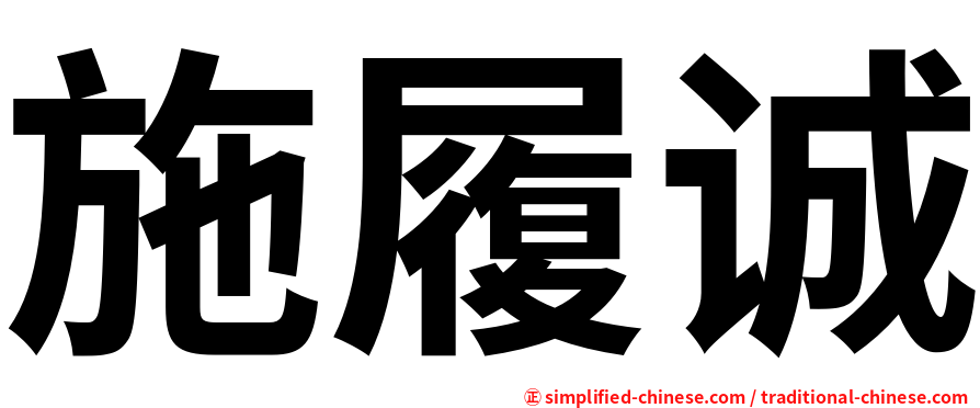 施履诚