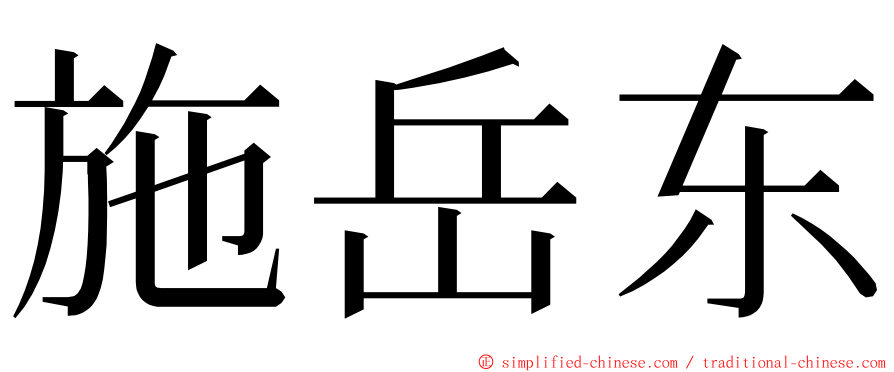 施岳东 ming font