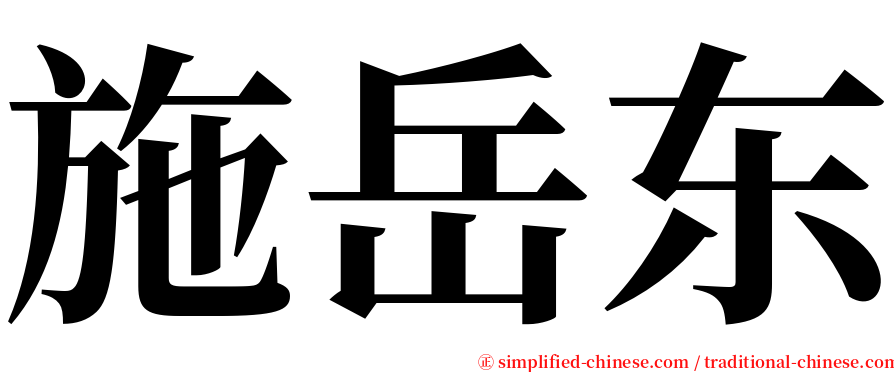 施岳东 serif font