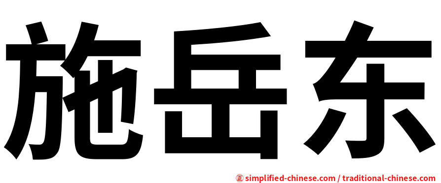 施岳东
