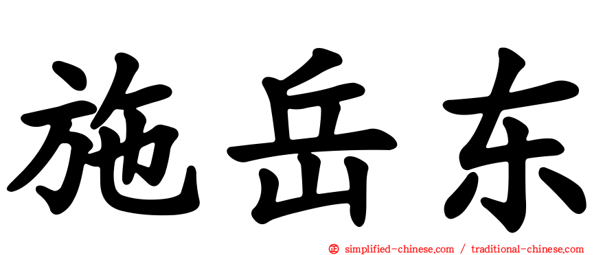 施岳东