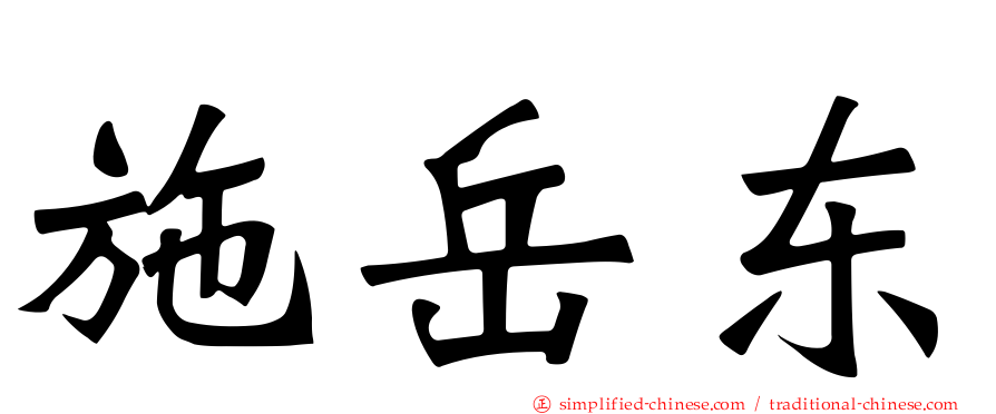 施岳东