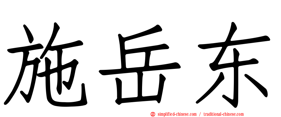 施岳东