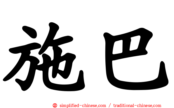 施巴