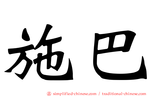施巴