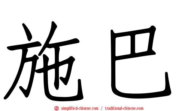 施巴