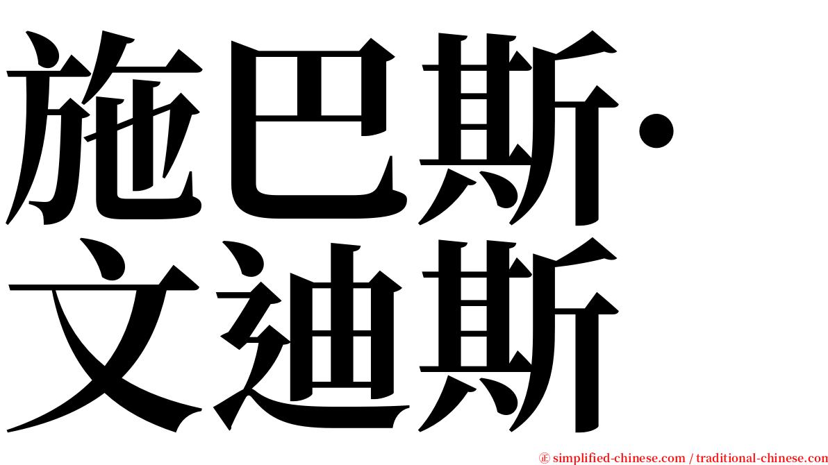 施巴斯·文迪斯 serif font