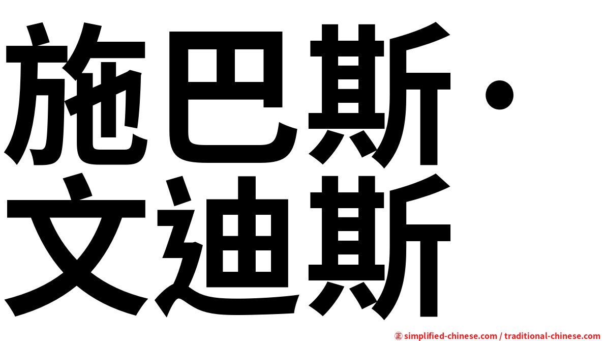 施巴斯·文迪斯