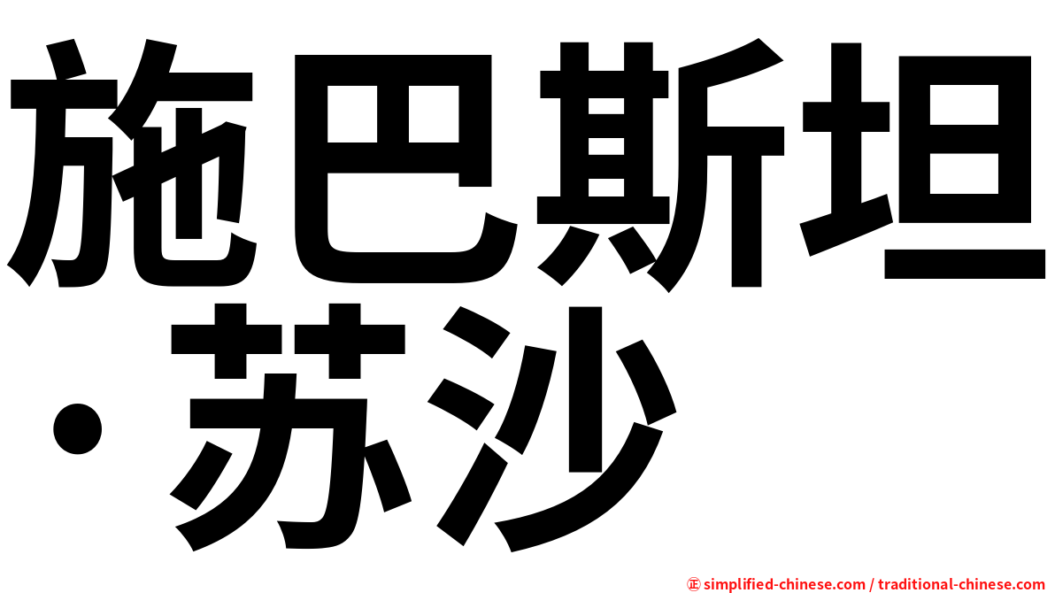 施巴斯坦·苏沙