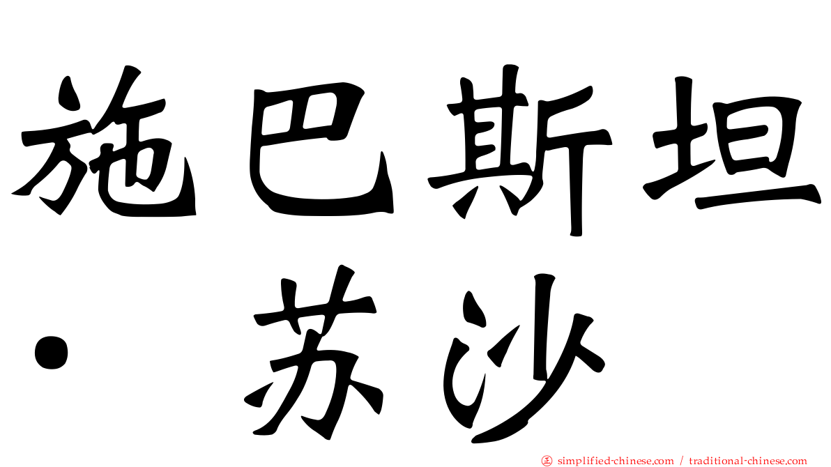 施巴斯坦·苏沙