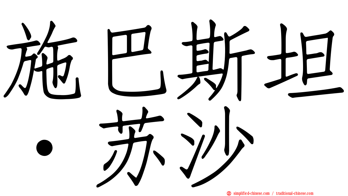 施巴斯坦·苏沙