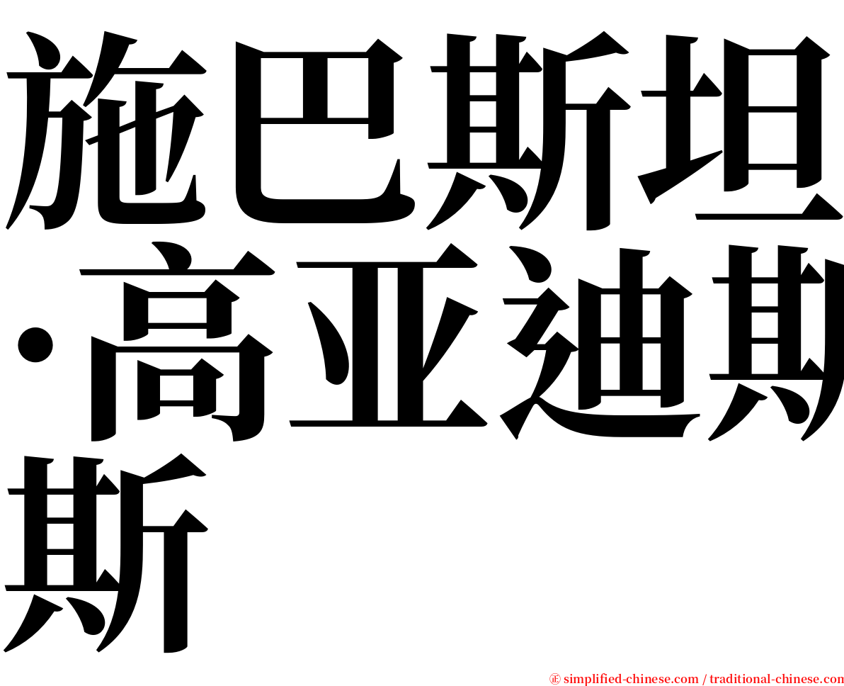 施巴斯坦·高亚迪斯 serif font
