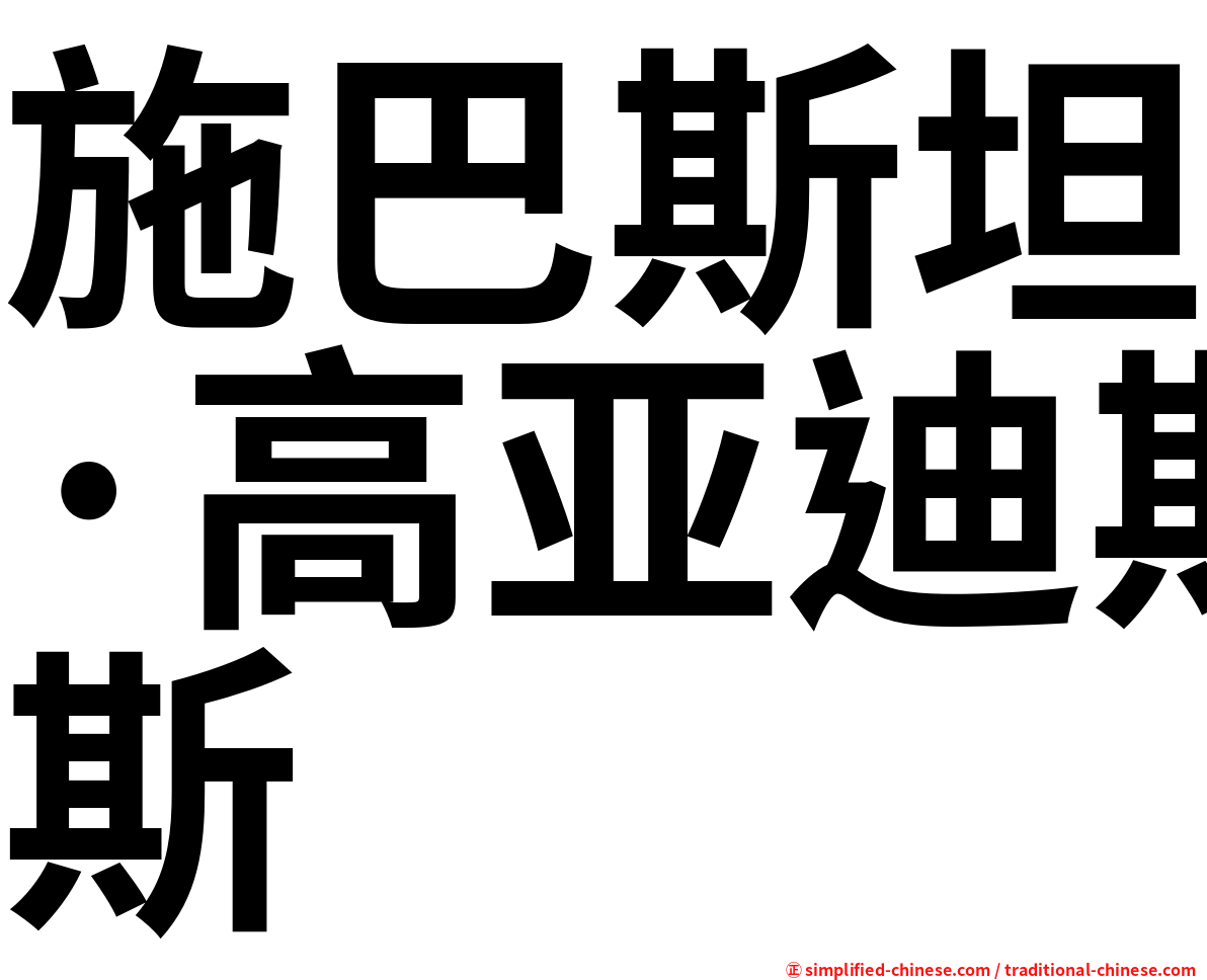 施巴斯坦·高亚迪斯