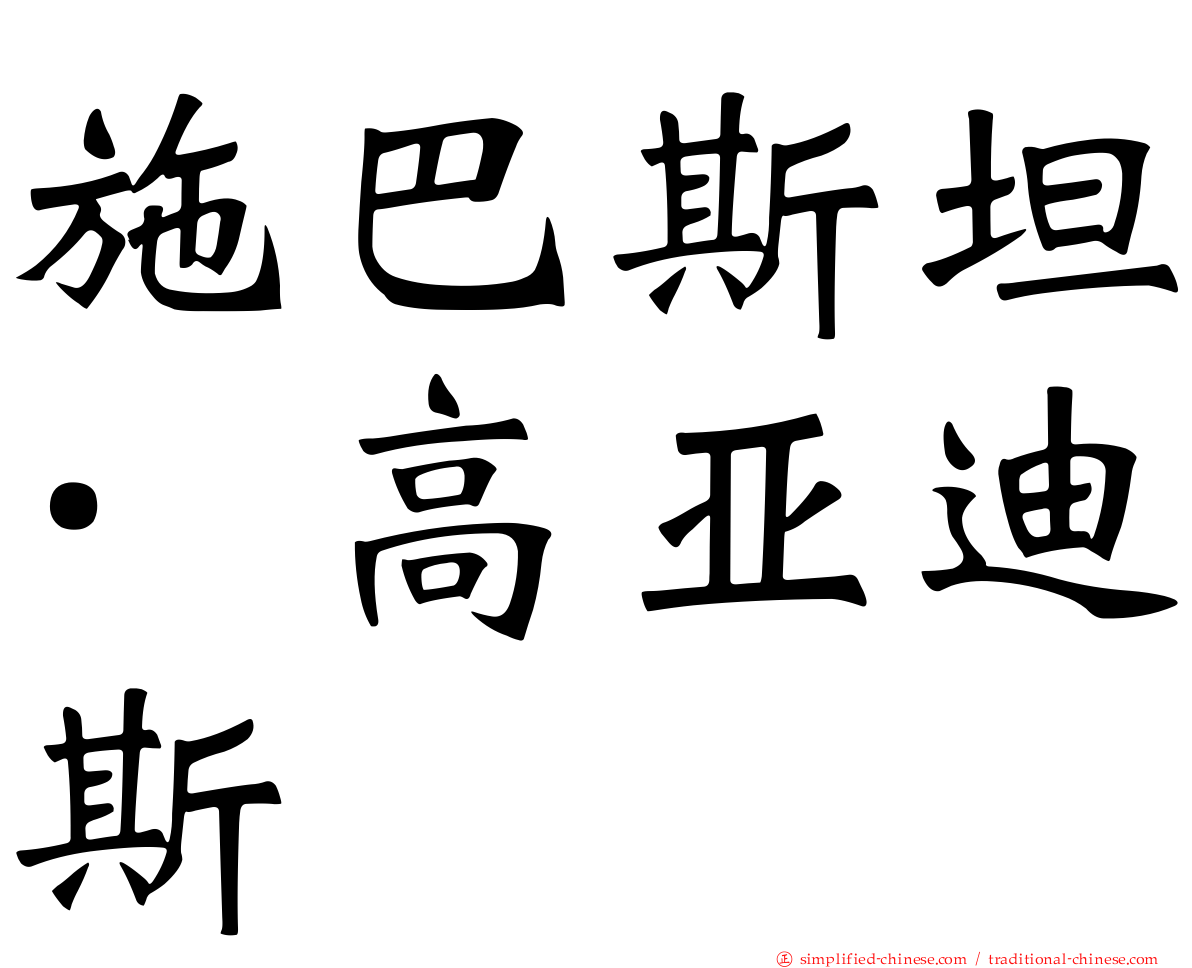 施巴斯坦·高亚迪斯